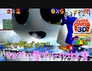 【スーパーマリオ3Dコレクション】はじめてのマリオ64 part24【女性実況】