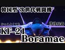 韓国KF-X、ついにKF-21に正式ロールアウト【珍珍兵器】【ゆっくり解説】