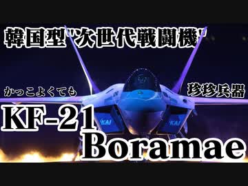 韓国KF-X、ついにKF-21に正式ロールアウト【珍珍兵器】【ゆっくり解説】