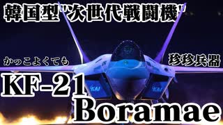 韓国KF-X、ついにKF-21に正式ロールアウト【珍珍兵器】【ゆっくり解説】