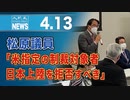松原議員「米指定の制裁対象者、日本上陸を拒否すべき」