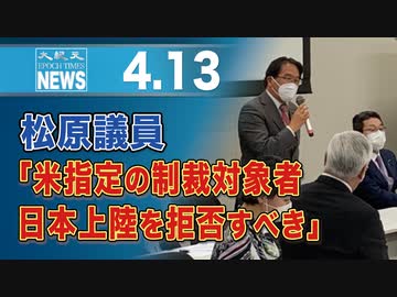 松原議員「米指定の制裁対象者、日本上陸を拒否すべき」