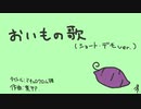 おいもの歌（ショート・デモVer. ） ／  煮干P