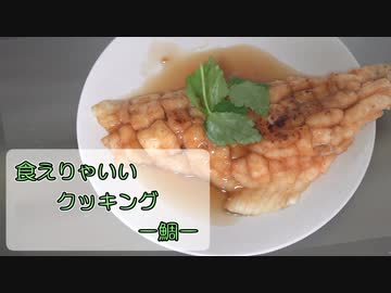 【結月ゆかり】食えりゃいいクッキング ー鯛ー