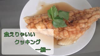 【結月ゆかり】食えりゃいいクッキング ー鯛ー