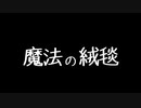 【歌ってみた】魔法の絨毯