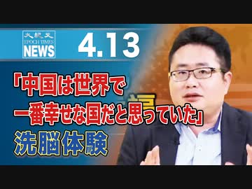「中国は世界で一番幸せな国だと思っていた」 洗脳体験