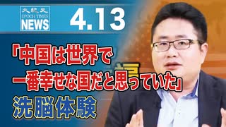 「中国は世界で一番幸せな国だと思っていた」 洗脳体験
