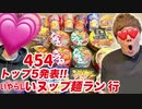【○行】過去キン&未来キンが選ぶマジでいや○しいヌップ麺トップ４５４５発表！【ヌップ○ーメン】