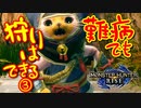 【モンハンライズ】｜難病でも狩りはできるはず｜MONSTER HUNTER RISE｜【実況】part3