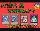 [遊戯王ADS]ガチ構築　後攻先行両方強いWW壊獣カグヤデッキ