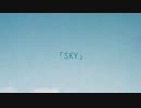 【もう一度】 S・K・Y 歌ってみた【gonmo】