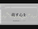 【カバー】萌す心を【小春六花/Synthesizer V】