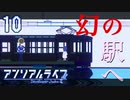 はじまりの駅【アンリアルライフ】#10