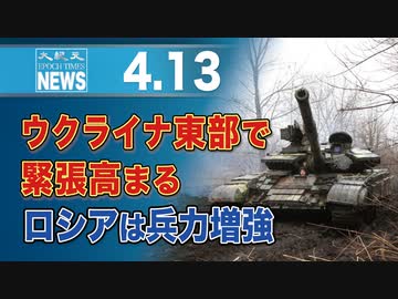 ウクライナ東部で緊張高まる　ロシアは兵力増強