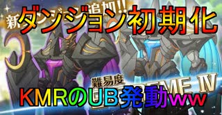 KMRのUB強すぎｗｗｗ『プリンセスコネクト！Re:Dive』一年後に笑い話になるといいなぁ