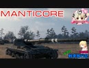【WoT】エマの戦車旅行記138日目 ~Manticore~【ゆっくり実況】