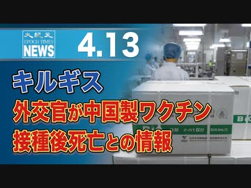 キルギス、外交官が中国製ワクチン接種後死亡との情報