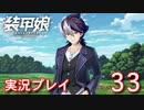 装甲娘を実況プレイ【33】