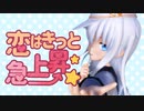 【MMD艦これ】ヴェールヌイで「恋はきっと急上昇☆」