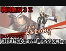 戦国無双３Ｚ Part125 直江兼続の章 第五話『長谷堂の戦い』上杉軍vs伊達軍【エンディング】