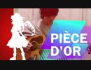 [東方vocal] pièce d’or 弾いてみた