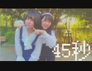 【姉妹】 45秒 踊ってみた 【みよしさんち】