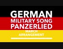 ドイツ軍歌「パンツァーリート」マーチアレンジ　German military song “Panzerlied” March arrangement