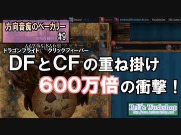 【Cookie Clicker】 方向音痴のベーカリー Part9 【ゆっくり実況】