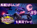 馬嵐(ばらん)がバランワンダーワールドを実況プレイPart9