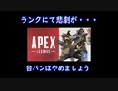 【プラチナ３】ランクにてついに机を破壊した漢のApex legends