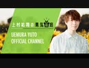 【おまけ】2021年3月 上村祐翔の勇気栽培