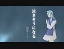 「泣きそうになる」初音ミク