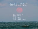 06.知られざる月 feat.初音ミク