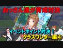 【ウマ娘】おっさん達が育成対決【グラスワンダー編④】
