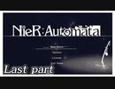 【実況】初見で楽しむニーア オートマタ 最終回【NieR:Automata】