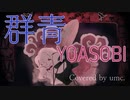 【ボカロカバー】群青 / YOASOBI【IA and the Vocaloids】