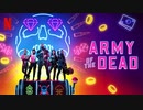 映画『Army of the Dead／アーミー・オブ・ザ・デッド』予告編