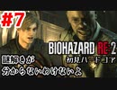 【バイオRE2】初見ハードコア#7【ゆっくり実況】