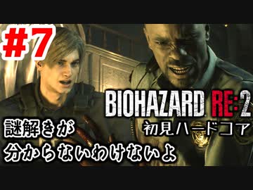 【バイオRE2】初見ハードコア#7【ゆっくり実況】