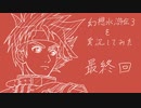【実況】幻想水滸伝３を実況してみた【最終回】