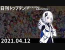 日刊トップテン！VOCALOID＆something【日刊ぼかさん2021.04.12】