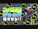【XP2872】スペシャル性能アップがん積みギアでジェットパック撃ちまくってきた【スプラトゥーン２】