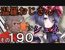 温羅おじさんが無編集で上げるＷＬＷ　その190　ＶＳシュネーヴィッェン