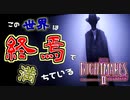 【ホラゲ実況】＃14(前編)『リトルナイトメア2』主が喋り続けるから怖くない。