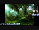 【FF7】あの頃やりたかった FINAL FANTASY VII を実況プレイ　クラウド森のお散歩番外編【実況】