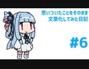【琴葉葵】思いついたことをそのまま文章化してみた日記#6