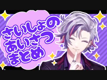 不破湊 冒頭の挨拶まとめ