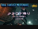 FF7リメイク　クラウド１人旅　その16　ゆっくり実況
