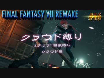 FF7リメイク　クラウド１人旅　その16　ゆっくり実況